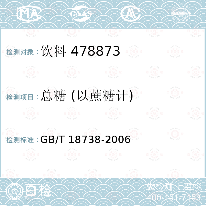 總糖?(以蔗糖計) 速溶豆粉和豆奶粉 GB/T 18738-2006（6.3.4）
