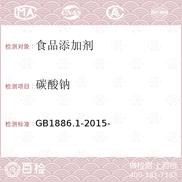 碳酸钠 食品安全国家标准食品添加剂碳酸钠 GB1886.1-2015-