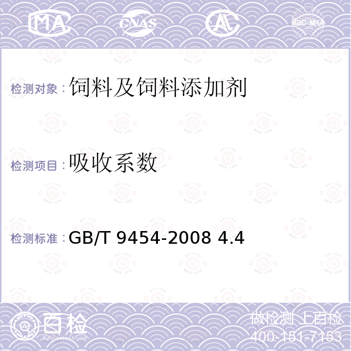 吸收系数 饲料添加剂维生素E GB/T 9454-2008 4.4
