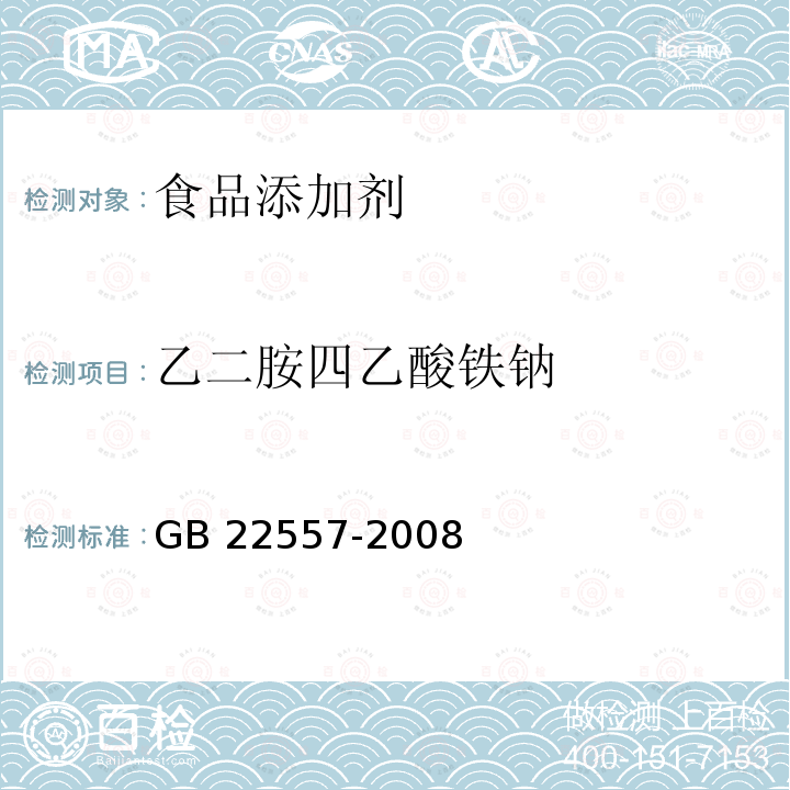 乙二胺四乙酸铁钠 食品安全国家标准 食品添加剂 乙二胺四乙酸铁钠GB 22557-2008