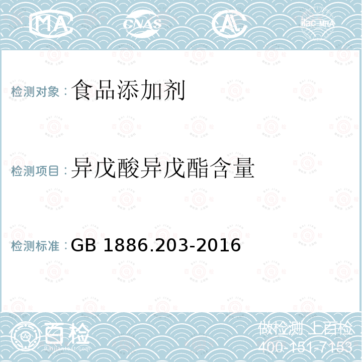 异戊酸异戊酯含量 食品安全国家标准 食品添加剂 异戊酸异戊酯 GB 1886.203-2016/附录A