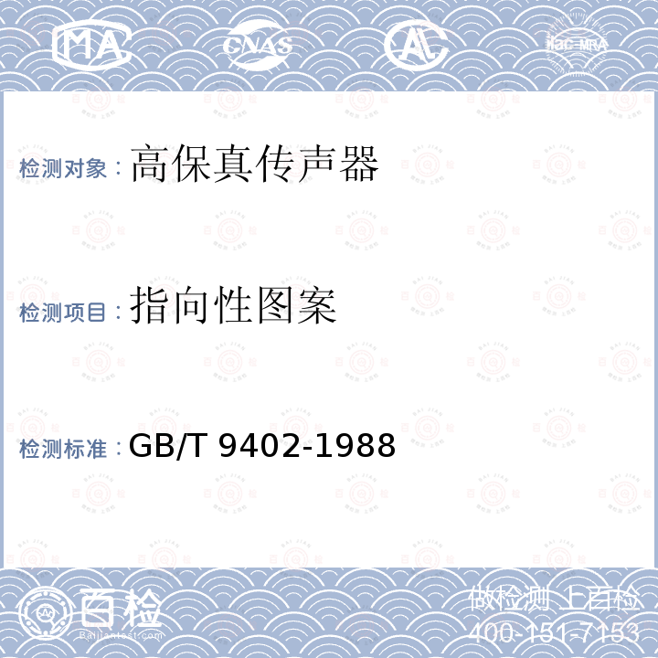 指向性图案 高保真传声器最低性能要求GB/T 9402-1988