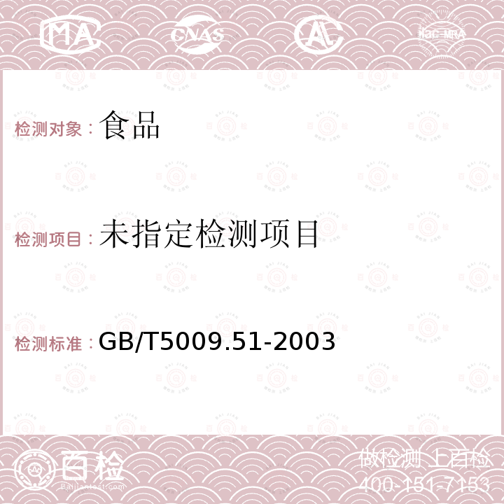 非发酵性豆制品及面筋卫生标准的分析方法GB/T5009.51-2003