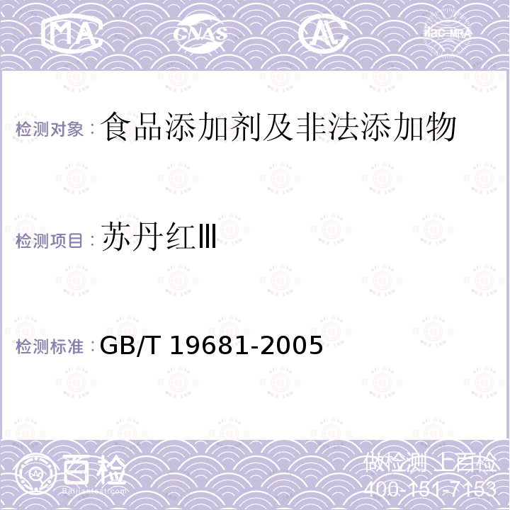 苏丹红Ⅲ 食品中苏丹红染料检测 高效液相色谱法 GB/T 19681-2005