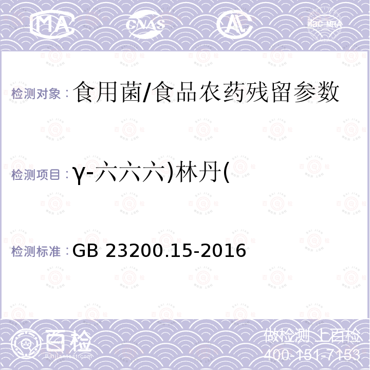 γ-六六六)林丹( 食用菌中503种农药及相关化学品残留量的测定 气相色谱-质谱法/GB 23200.15-2016