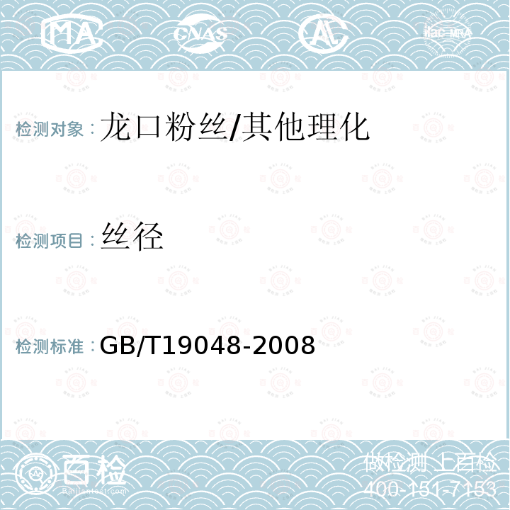 丝径 地理标志产品 龙口粉丝/GB/T19048-2008