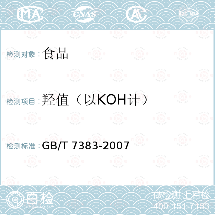 羟值（以KOH计） GB/T 7383-2007 非离子表面活性剂 羟值的测定
