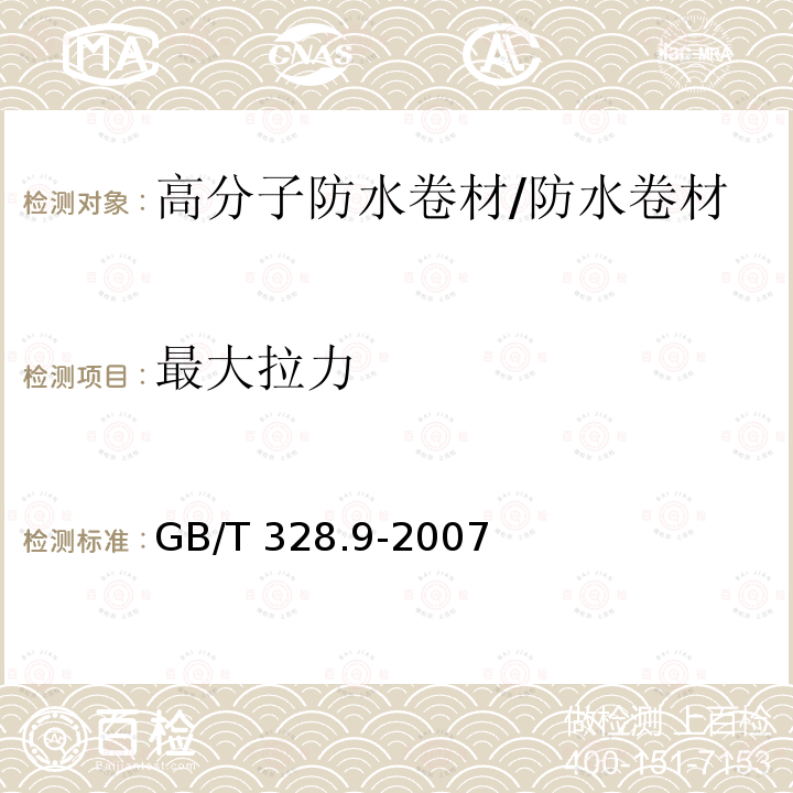 最大拉力 建筑防水卷材试验方法 第9部分：高分子防水卷材 拉伸性能 /GB/T 328.9-2007