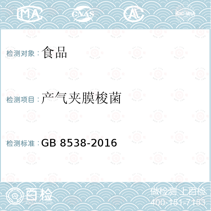 产气夹膜梭菌 食品安全国家标准 饮用天然矿泉水检验方法 GB 8538-2016