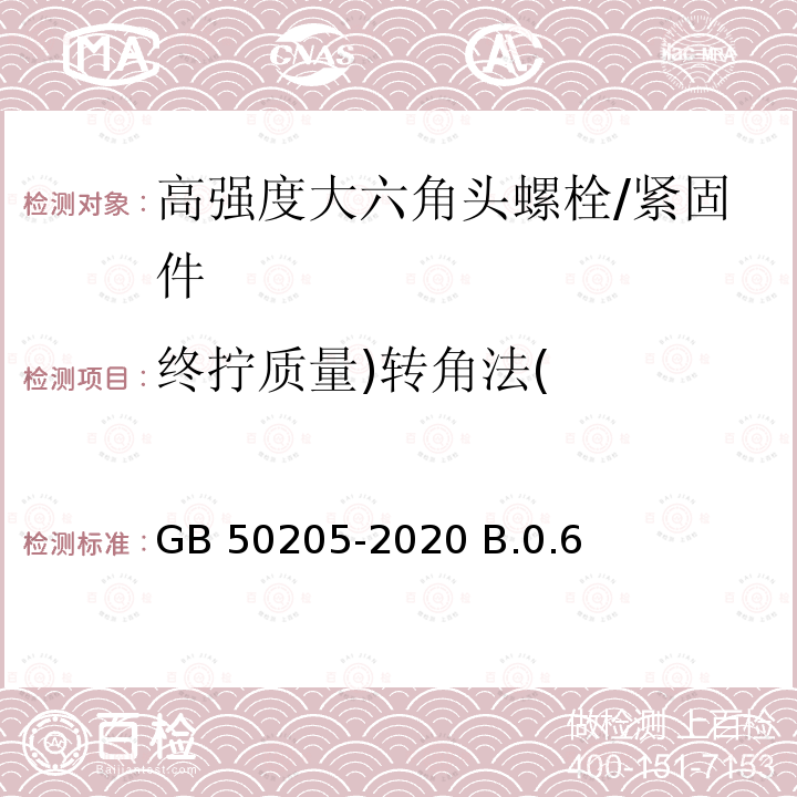 終擰質量)轉角法( 鋼結構工程施工質量驗收規范/GB 50205-2020 B.0.6