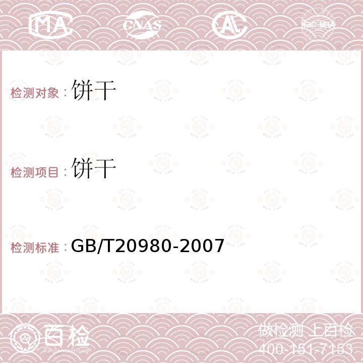 饼干 饼干GB/T20980-2007