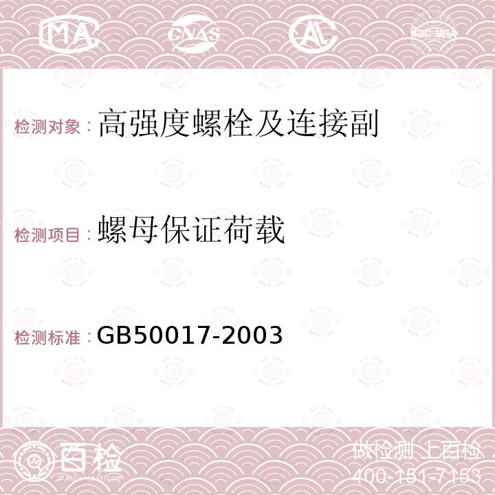 螺母保证荷载 GB 50017-2003 钢结构设计规范(附条文说明)