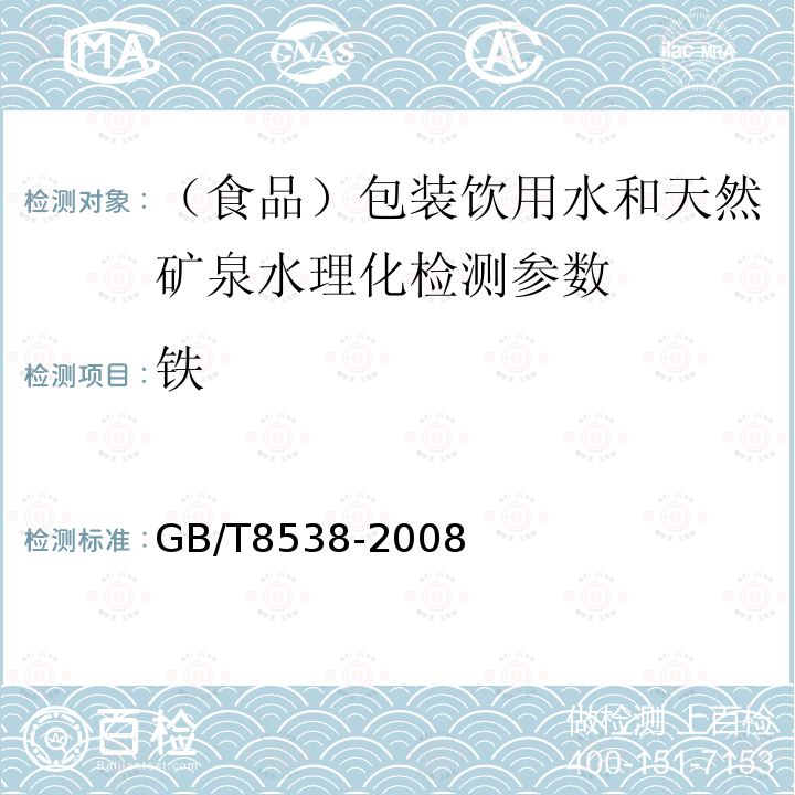 铁 饮用天然矿泉水检验方法GB/T8538-2008中4.15