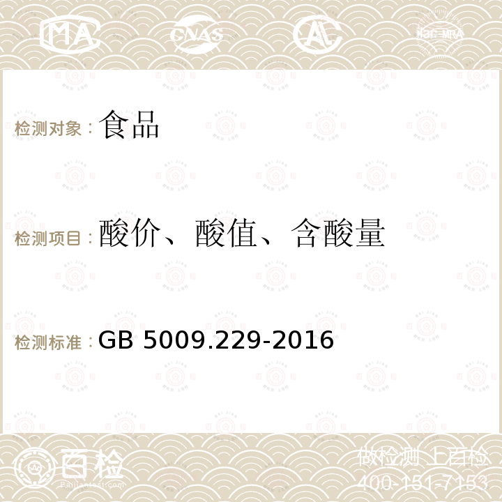 酸价、酸值、含酸量 GB 5009.229-2016 食品安全国家标准 食品中酸价的测定