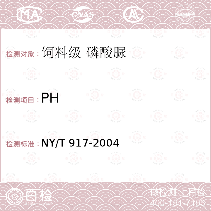 PH 饲料级 磷酸脲NY/T 917-2004中的4.3