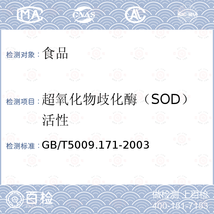 超氧化物歧化酶（SOD）活性 中华人民共和国国家标准保健食品中超氧化物歧化酶（SOD）活性的测定GB/T5009.171-2003