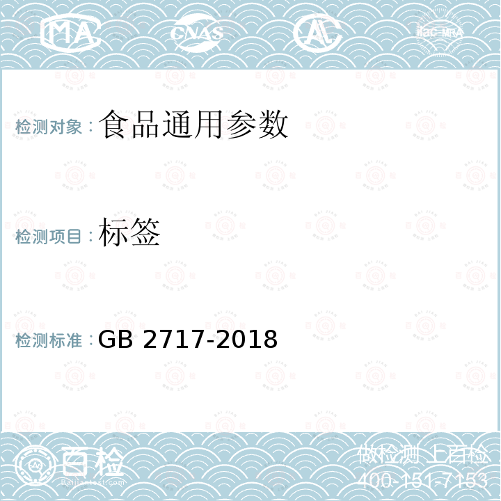 标签 GB 2717-2018 食品安全国家标准 酱油