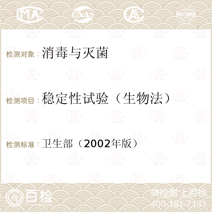 穩定性試驗（生物法） 消毒技術規范 