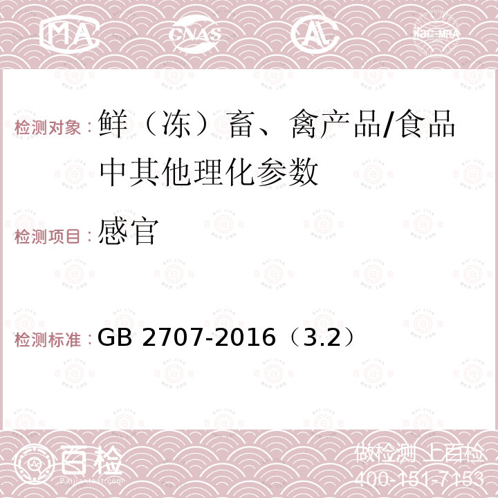 感官 食品安全国家标准 鲜（冻）畜、禽产品/GB 2707-2016（3.2）