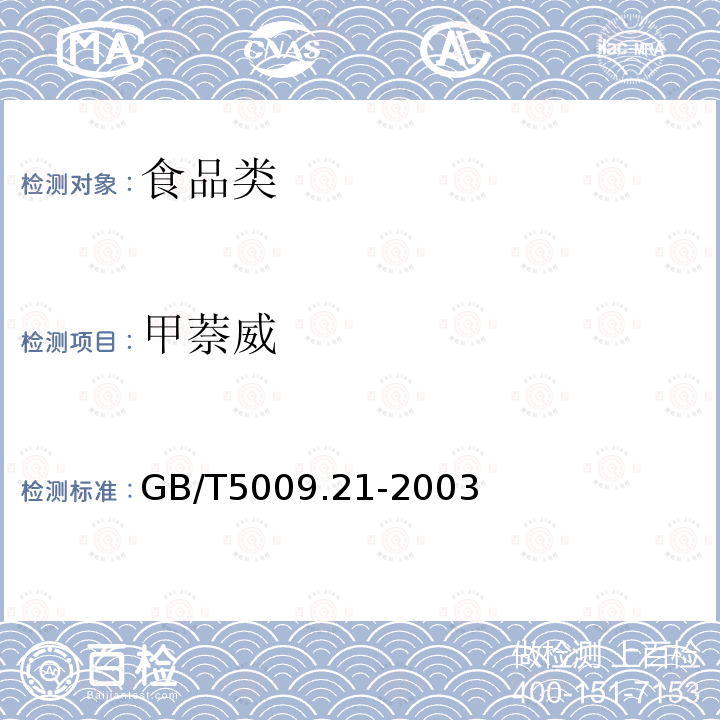 甲萘威 GB/T5009.21-2003
