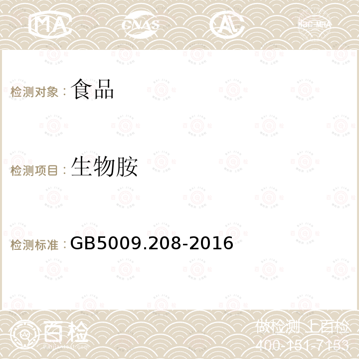 生物胺 食品安全国家标准食品中生物胺的测定GB5009.208-2016