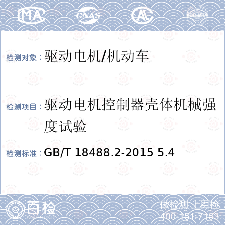 驱动电机控制器壳体机械强度试验 电动汽车用驱动电机系统第2部分：试验方法/GB/T 18488.2-2015 5.4