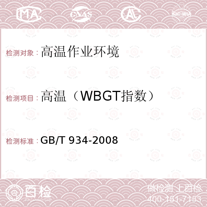 高温（WBGT指数） 高温作业环境气象条件测定方法GB/T 934-2008