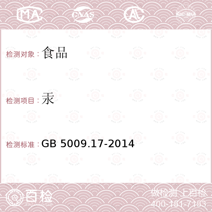 汞 食品安全国家标准 食品中总汞及有机汞的测定 GB 5009.17-2014