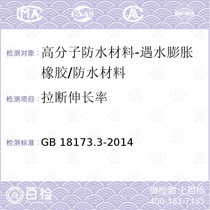 拉断伸长率 高分子防水材料 第2部分 止水带/GB 18173.3-2014