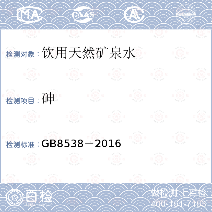 砷 食品安全国家标准 饮用天然矿泉水检验方法GB8538－2016