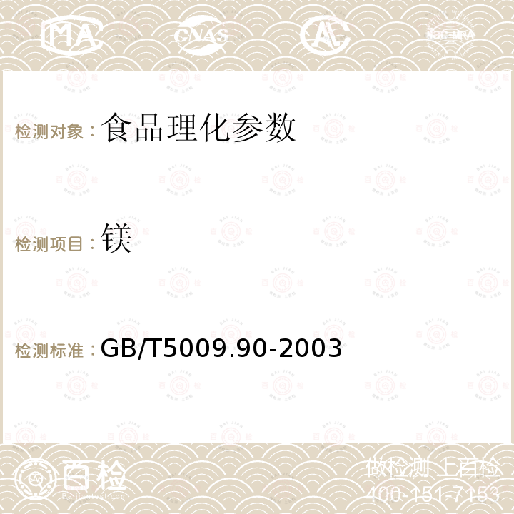 镁 食品卫生理化检验标准规范 食品中铁、镁、锰的测定GB/T5009.90-2003