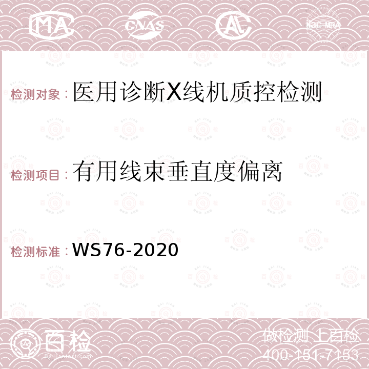 有用线束垂直度偏离 医用X射线诊断设备质量控制检测规范