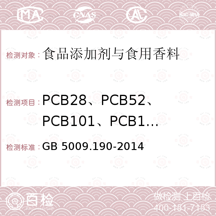 PCB28、PCB52、PCB101、PCB118、PCB138、PCB153、PCB180 食品安全国家标准 食品中指示性多氯联苯含量的测定