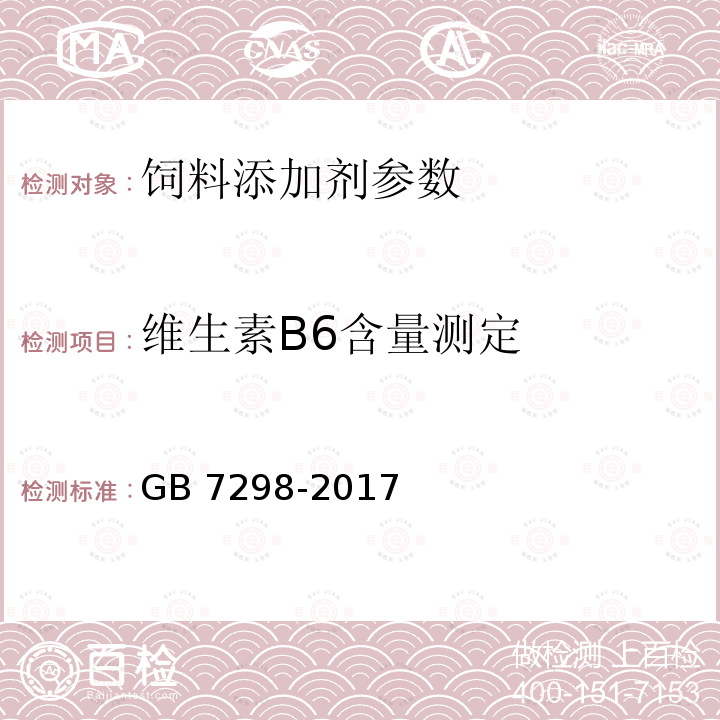 维生素B6含量测定 GB 7298-2017 饲料添加剂 维生素B6（盐酸吡哆醇）