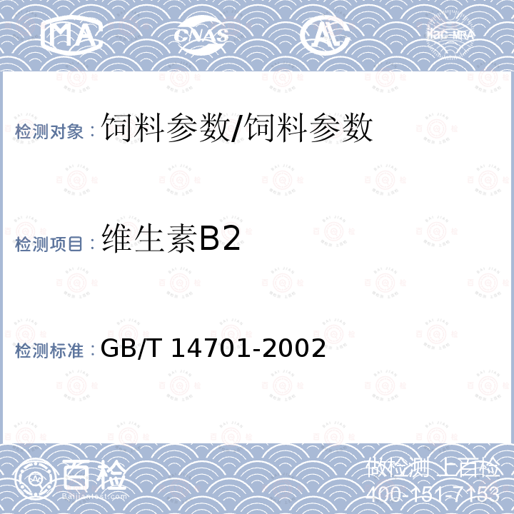 维生素B2 饲料中维生素B2的测定/GB/T 14701-2002