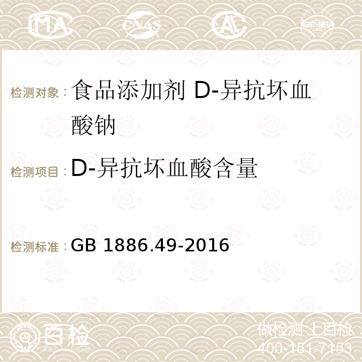 D-异抗坏血酸含量 食品安全国家标准 食品添加剂 D-异抗坏血酸 GB 1886.49-2016 附录A.3