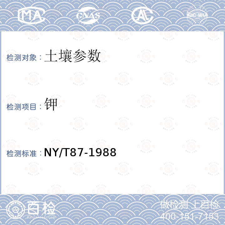 鉀 土壤全鉀測定法