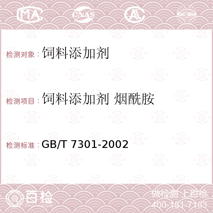 饲料添加剂 烟酰胺 GB/T 7301-2002 饲料添加剂 烟酰胺