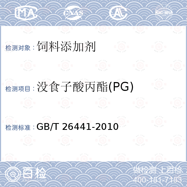 没食子酸丙酯(PG) GB/T 26441-2010 饲料添加剂 没食子酸丙酯
