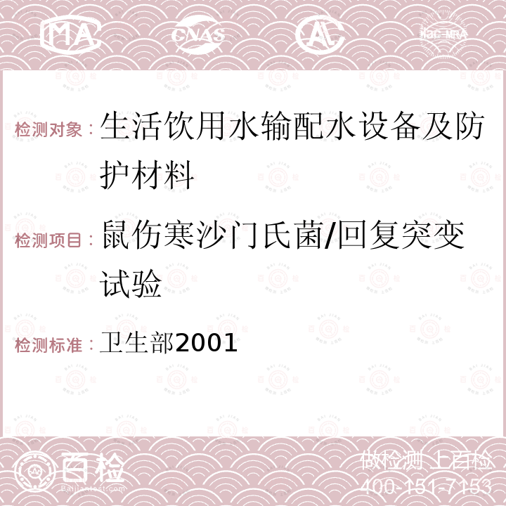 鼠伤寒沙门氏菌/回复突变试验 生活饮用水卫生规范