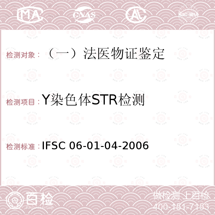 Y染色体STR检测 足迹的分析 IFSC 06-01-04-2006