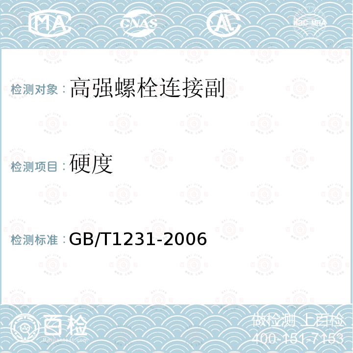 硬度 鋼結構用高強度大六角頭、大六角螺母、墊圈技術條件GB/T1231-2006