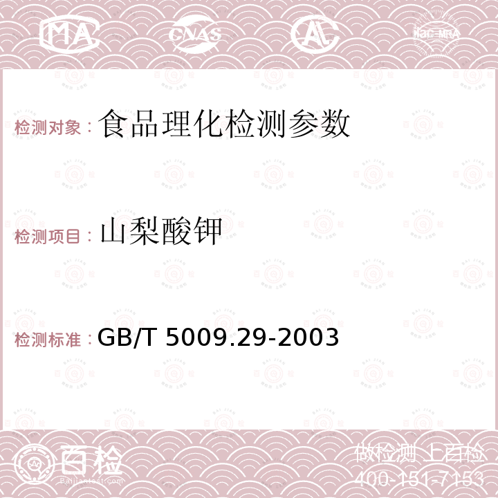 山梨酸钾 食品中山梨酸、苯甲酸的测定GB/T 5009.29-2003