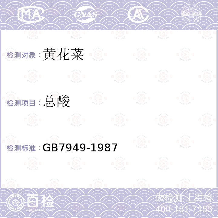 总酸 GB7949-1987