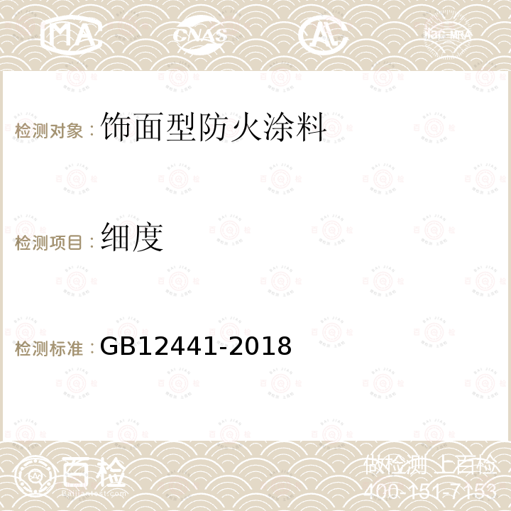 细度 GB12441-2018饰面型防火涂料