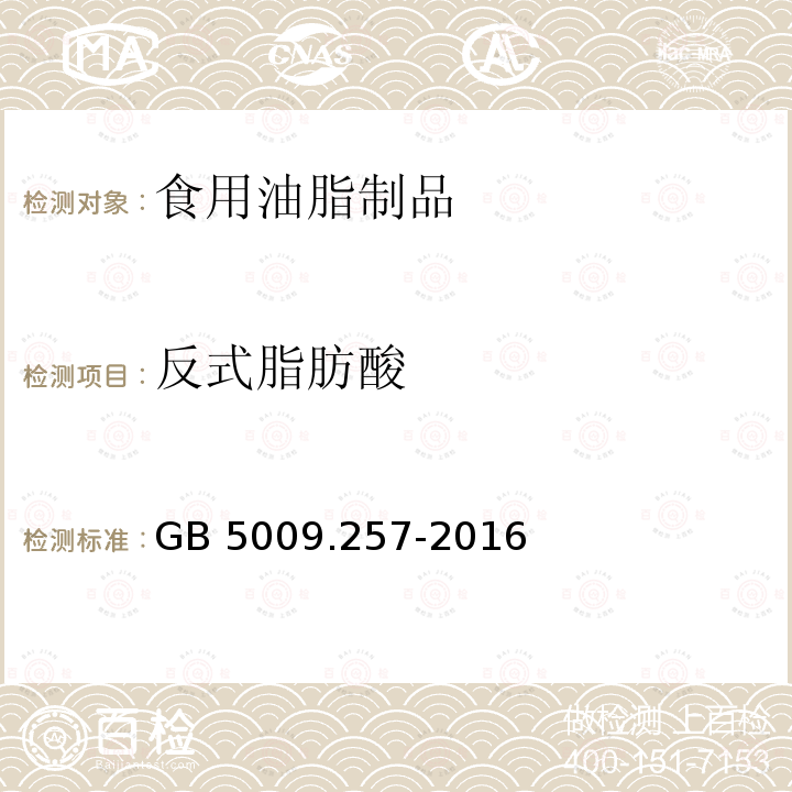 反式脂肪酸 食品安全国家标准 食品中反式脂肪酸的测定GB 5009.257-2016　