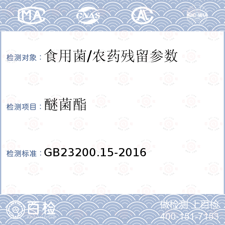 醚菌酯 食品安全国家标准 食用菌中 503 种农药及相关化学品残留量的测定 气相色谱-质谱法/GB23200.15-2016