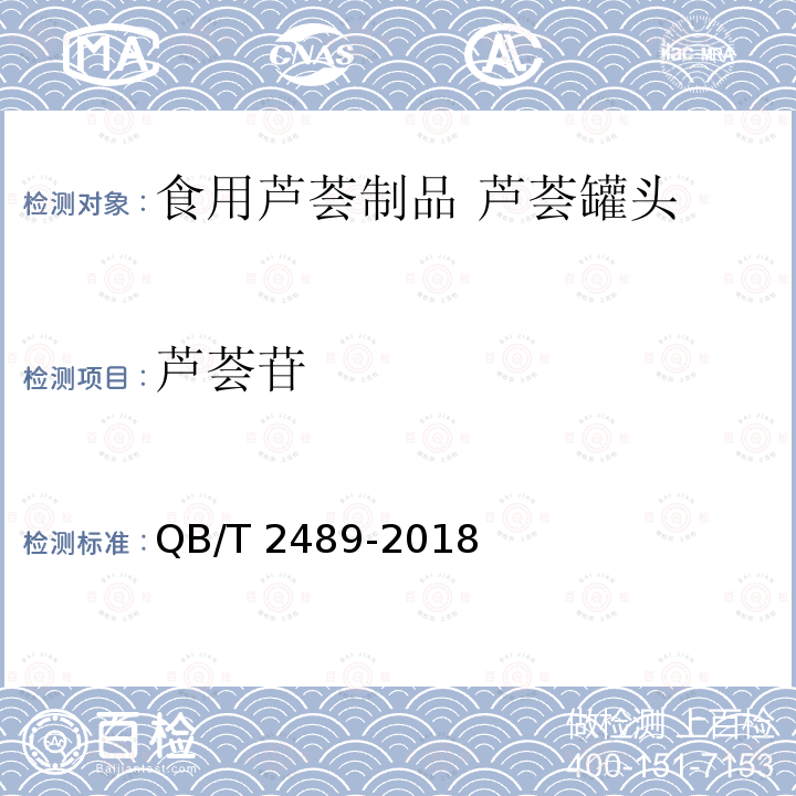 芦荟苷 QB/T 2489-2018　