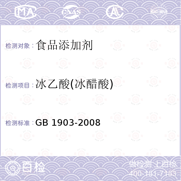 冰乙酸(冰醋酸) GB 1903-2008 食品添加剂 冰乙酸(冰醋酸)