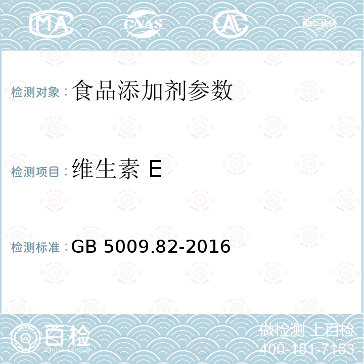 维生素 E 食品安全国家标准 食品中维生素A、D、E的测定 GB 5009.82-2016